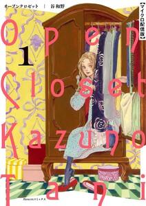 オープンクロゼット【単話】　1巻