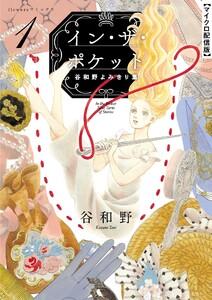 イン・ザ・ポケット 谷和野よみきり集【単話】　1巻