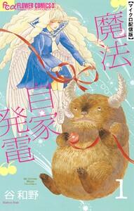 魔法自家発電【単話】　1巻