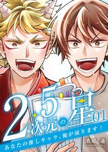 2.5次元の星 ～あなたの推しキャラ、俺が演ります!～ 1巻