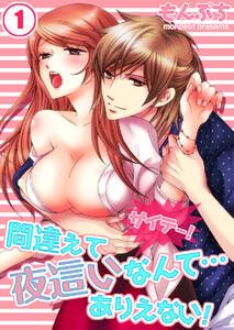 サイテー！間違えて夜這いなんて…ありえない！（１）