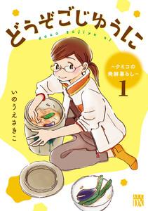 どうぞごじゆうに～クミコの発酵暮らし～【電子単行本】　1巻