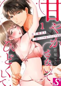 甘やかさないで、ひどくして～年上彼氏と一緒にハマるハジメテＳＭ（１）