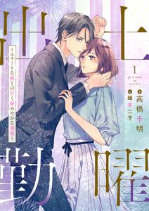 土曜出勤～エリートな彼との甘く秘めやかな溺愛～ 1話