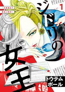 ジドリの女王～氏家真知子　最後の取材～　1巻