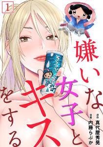 嫌いな女子とキスをする【フルカラー】1巻