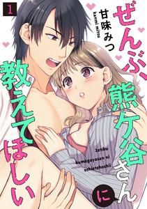 ぜんぶ、熊ケ谷さんに教えてほしい1巻