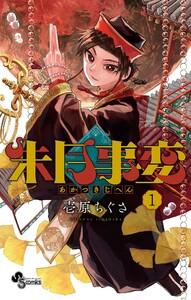 朱月事変　1巻