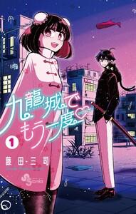 九龍城でもう一度　1巻
