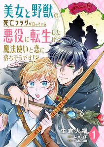美女と野獣の死亡フラグが立っている悪役に転生したけど、魔法使いと恋に落ちそうです！？1巻