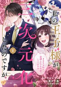 私の“王子様”が三次元化したのですが　～オタクな私と同棲＆リアル恋愛しています！？～【単話売】（１）