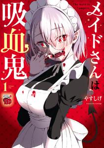 メイドさんは吸血鬼【電子特別版】　1巻