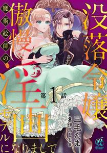 没落令嬢、傲慢な魔術絵師の淫画モデルになりまして。【第1話】