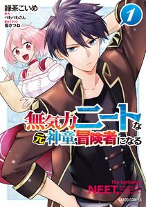 無気力ニートな元神童、冒険者になる　（1）（ガルドコミックス）