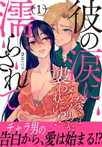 彼の涙に濡らされて 奈々さんはメソメソ男子に襲われたい!? 【電子単行本版】　1巻