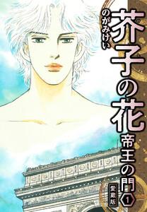 芥子の花 帝王の門 愛蔵版 1