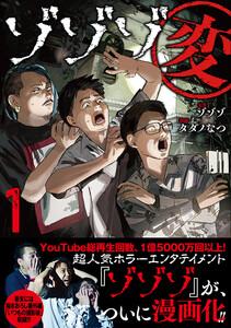 ゾゾゾ変　（1） 【電子限定おまけ付き】