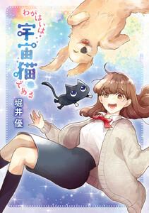 【電子限定カラーイラスト収録&amp;電子限定おまけ付き】 わがはいは宇宙猫である