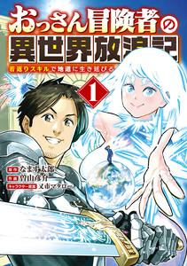 おっさん冒険者の異世界放浪記　（1） 若返りスキルで地道に生き延びる 【電子限定カラーイラスト収録&amp;電子限定おまけ付き】