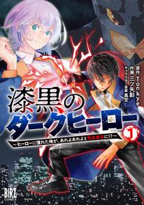 漆黒のダークヒーロー　（1） ～ヒーローに憧れた俺が、あれよあれよとラスボスに!?～ 【電子限定カラーイラスト収録&amp;電子限定おまけ付き】