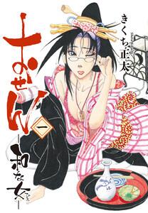 おせん 和な女　（一）