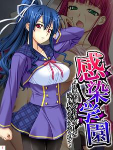 感染学園 ～性欲全開！？発情女子との成り行きセックスライフ～（１）