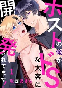 ホストの俺がドSな太客に開発されてます！　1巻