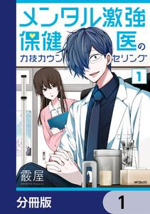 メンタル激強保健医の力技カウンセリング【分冊版】　1