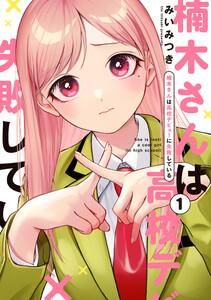 楠木さんは高校デビューに失敗している　（1）【イラスト特典付】