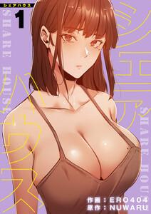 シェアハウス【電子単行本版】　1巻