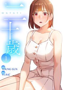 二十歳【電子単行本版】　1巻