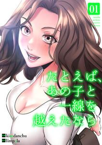 たとえば、あの子と一線を越えたなら【電子単行本版】　1巻