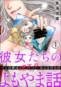 彼女たちのよもやま話 ～この世は理不尽なことだらけ（分冊版） 【第1話】
