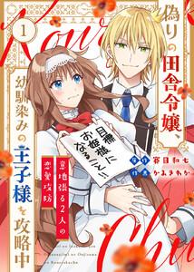偽りの田舎令嬢、幼馴染みの王子様を攻略中～意地張る２人の恋愛攻防～1巻