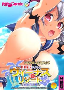ヴィーナスリゾート 巨乳乱交アイランド デジタルコミカライズ 分冊版(1) 田鹿羽衣編 ～サキュバス系巨乳アイドルと過ごす魅惑の南国ロケ♪～