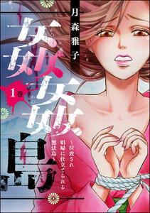 姦姦島 ～拉致され娼婦に仕立てられる無法島～ 1巻