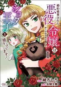 婚約破棄された悪役令嬢はチートタヌキと組んでショタ王子を盛り立てます！ コミック版 1巻