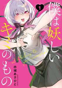 僕は妖しいキミのもの　1巻