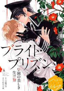 漫画版　ブライト・プリズン　分冊版　（1）　学園の美しき生け贄