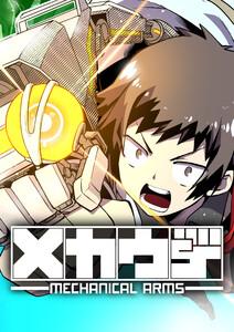 メカウデ　Episode.01