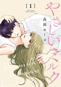 やさしいミルク【分冊版】　1巻