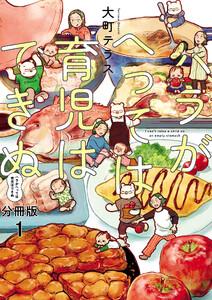 ハラがへっては育児はできぬ【分冊版】　1巻
