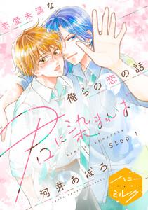 君に染まれば　分冊版　1巻