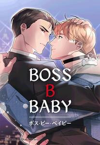 【連載版】BOSS・B・BABY　1話【タテヨミ】