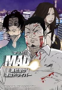 【連載版】MAD：裏社会の送迎ドライバー　1話【タテヨミ】