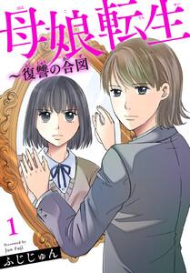 母娘転生～復讐の合図　1巻