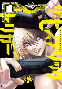 ザ・ヒステリックトリガー　1巻