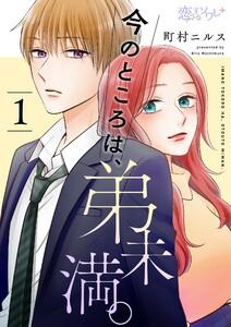 今のところは、弟未満。　1巻