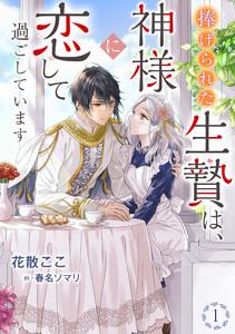 捧げられた生贄は、神様に恋して過ごしています（１）