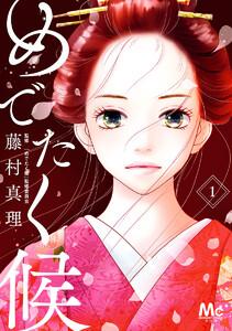めでたく候　1巻